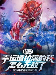 精灵:六王开局不小心无敌了