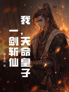 我,天命皇子:一剑斩仙!