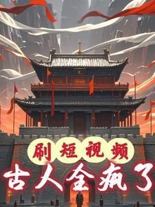 天幕盘点短视频:帝王裂开