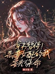 身为恶毒女配,大佬让我插翅难飞