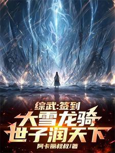 综武:签到大雪龙骑,世子润天下