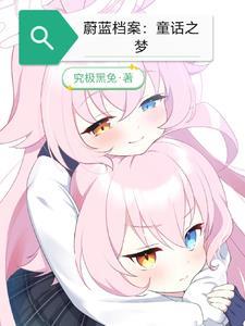 蔚蓝档案:童话之梦