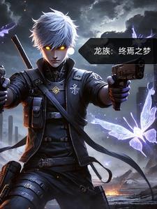 穿越成龙族实验体可还行?