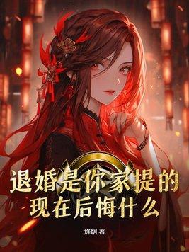 退婚是你家提的,现在后悔什么?