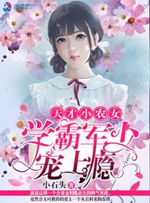 天才小农女:学霸军少宠上瘾