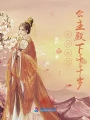 长乐未央:公主殿下千千岁