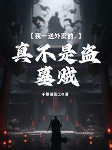 我一送外卖的,真不是盗墓贼!