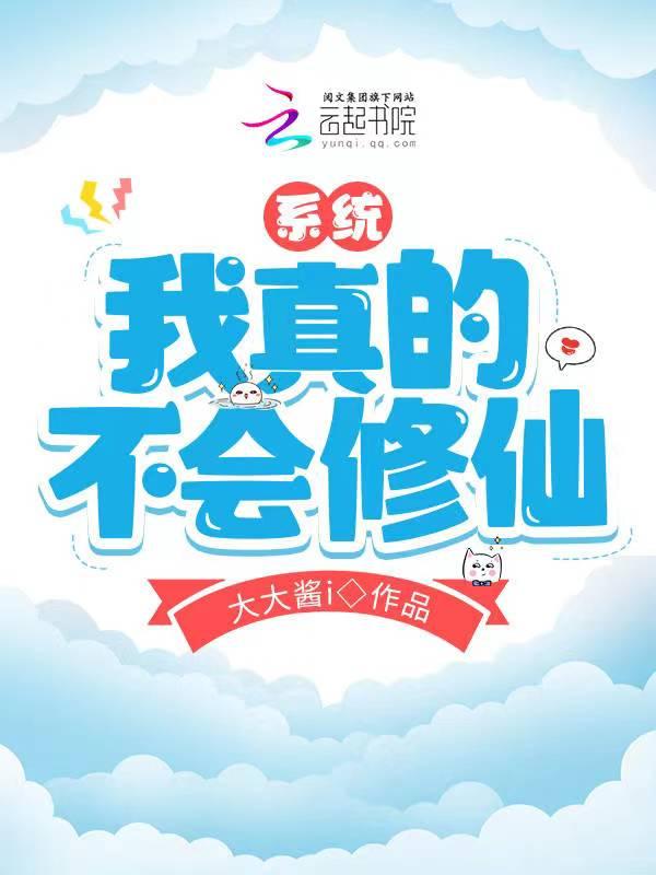 系统:我真的不会修仙