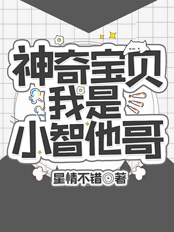 神奇宝贝:我是小智他哥