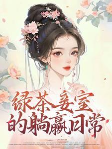 太子每日一问,小妾今日上进了吗