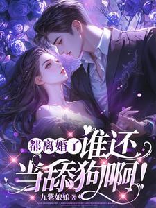 离婚后,前夫的表哥把我拐去领证