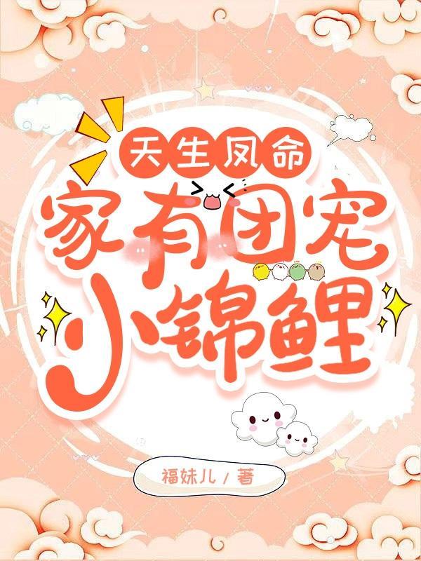 天生凤命:家有团宠小锦鲤