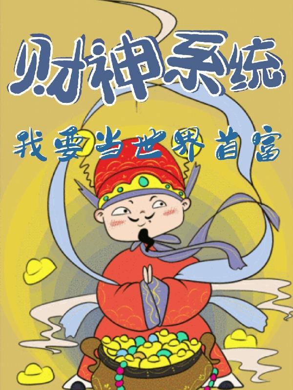 财神系统:我要当世界首富