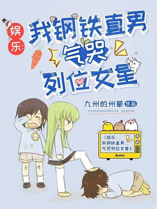 娱乐:我钢铁直男,气哭列位女星