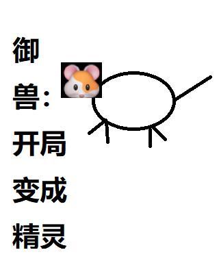 御兽:开局变成精灵