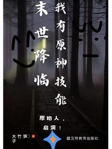 末世降临:提瓦特炸了