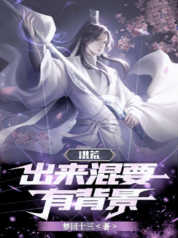 洪荒:出来混要有背景