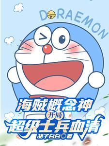 我,天才科学家,爆改海贼世界!