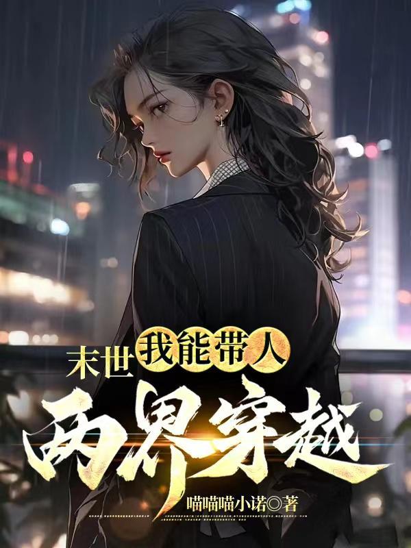 末世:我能带人两界穿越