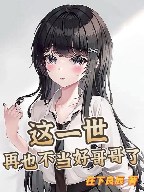 这一世,再也不当好哥哥了