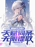 霸榜女帝!天赋词条无限提取
