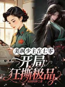 美飒少主在七零:开局狂撕极品