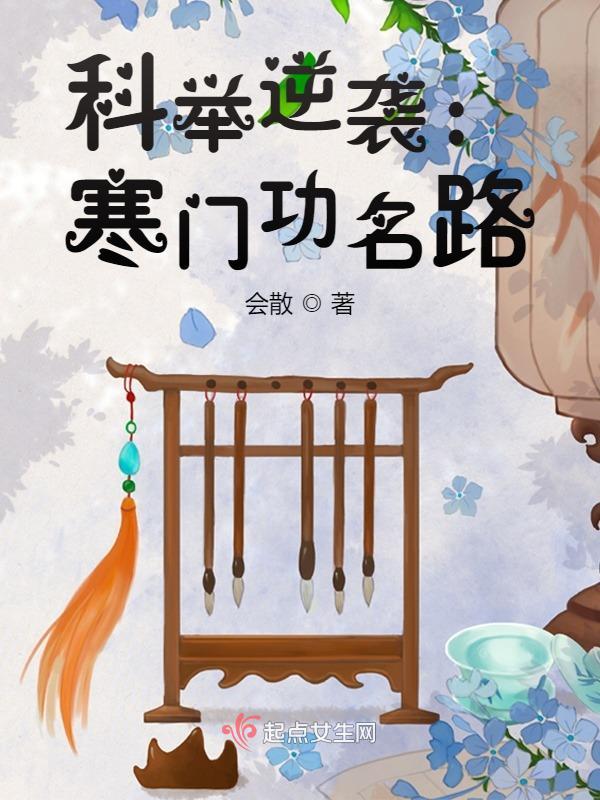 科举逆袭:寒门功名路