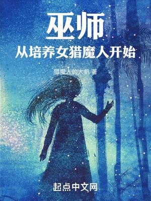 巫师:从培养女猎魔人开始
