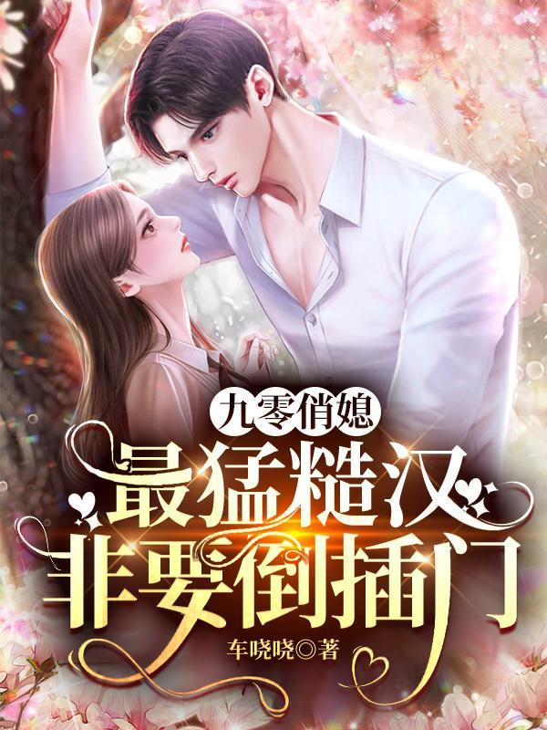 九零俏媳:最猛糙汉非要倒插门