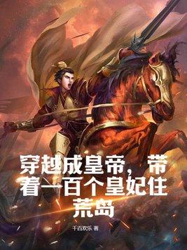 穿越成皇帝,带着一百个皇妃住荒岛