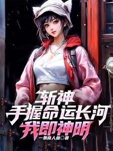 斩神:我有红缨管后院,你们有吗