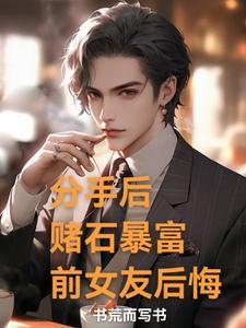 别人笑我太疯癫,透视赌石赚翻天