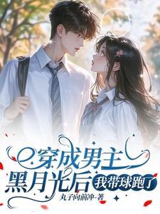 穿成男主黑月光后,我带球跑了