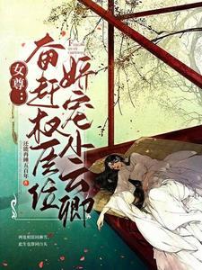 女尊:奋赶权臣位,娇宠小云卿