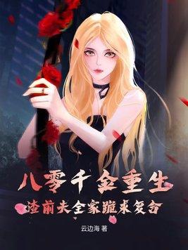 八零千金重生,渣前夫全家跪求复合