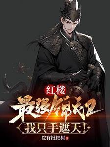 红楼:最强锦衣卫,我只手遮天!
