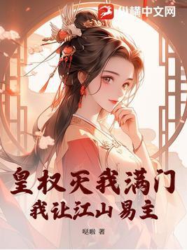 皇权灭我满门,我让江山易主
