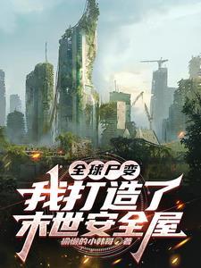 全球尸变:我打造了末世安全屋
