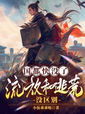 国都快没了,流放和逃荒没区别!