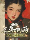 闪婚三年抱两,军官大佬他超爱!