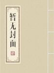 霍明澈顾兮辞