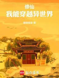 修仙,我能穿越异世界