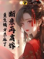断亲再高嫁,重生嫡女杀麻了