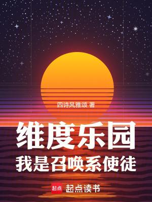 维度乐园,我是召唤系使徒