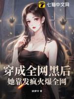 穿成全网黑后,她靠发疯火爆全网