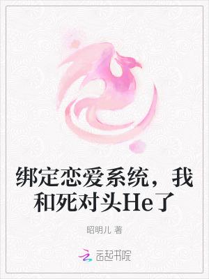 绑定恋爱系统,我和死对头He了