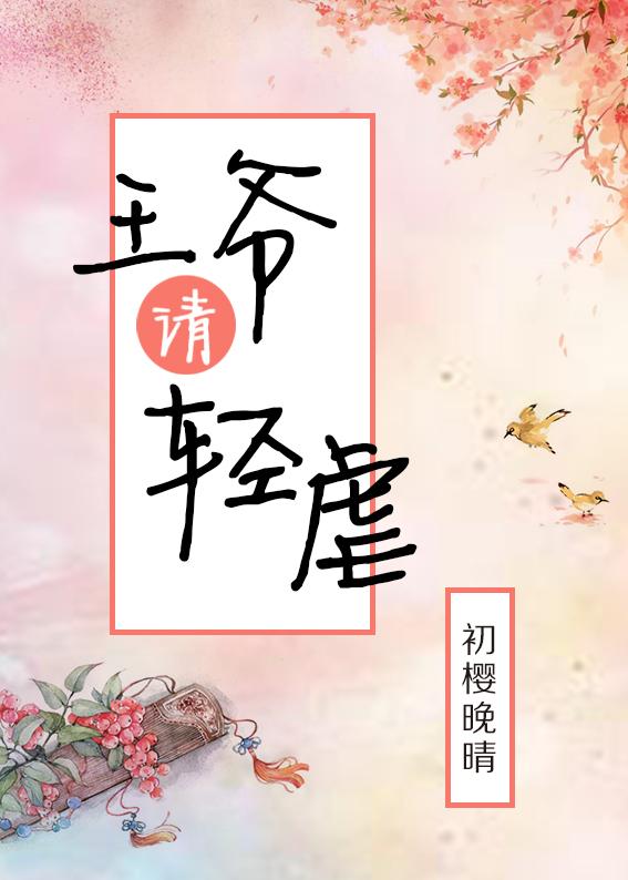 王爷请轻虐