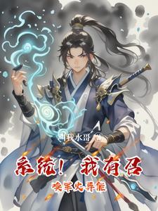系统!我有召唤军火异能