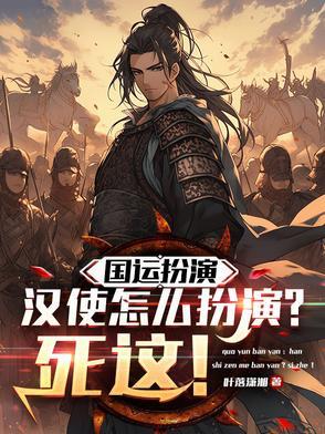 国运扮演:汉使怎么扮演?死这!