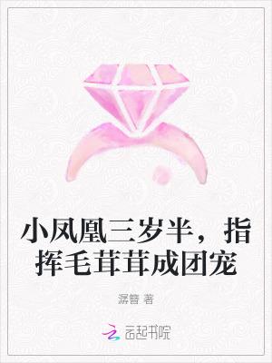 小凤凰三岁半,指挥毛茸茸成团宠